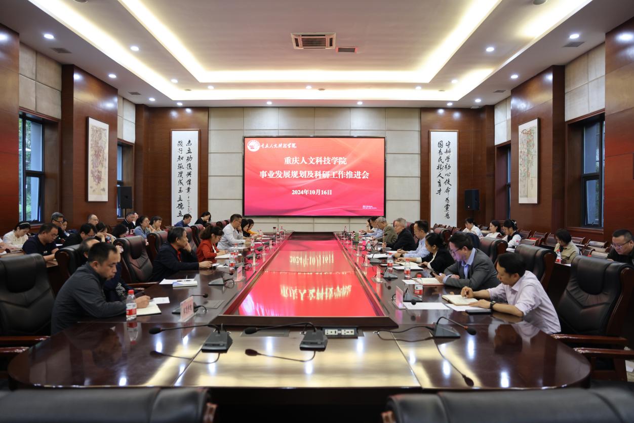 学校召开事业发展规划及科研工作推进会
